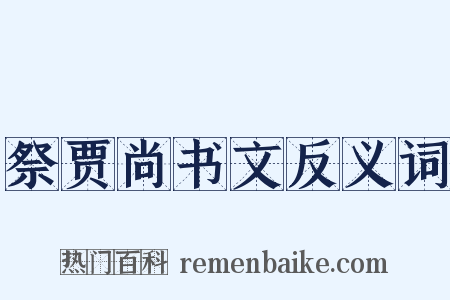 祭贾尚书文反义词是什么意思的图片